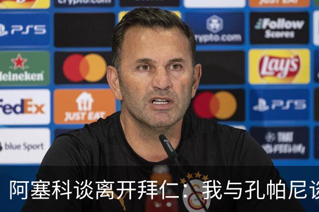 阿塞科谈离开拜仁：我与孔帕尼谈过话，那次谈话促使我做转会决定