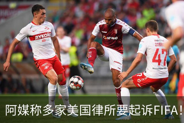 阿媒称多家美国律所要起诉FIFA！怀疑梅西被迫在世界杯决赛踢假球