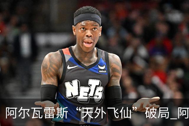 阿尔瓦雷斯“天外飞仙”破局 阿根廷如愿跻身四强