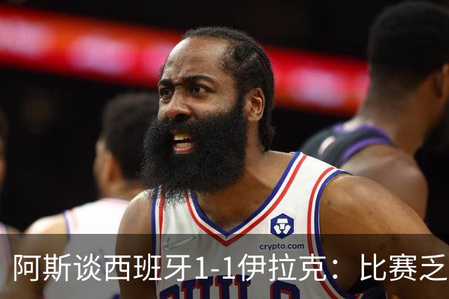 阿斯谈西班牙1-1伊拉克：比赛乏善可陈，奏国歌是最精彩时刻之一