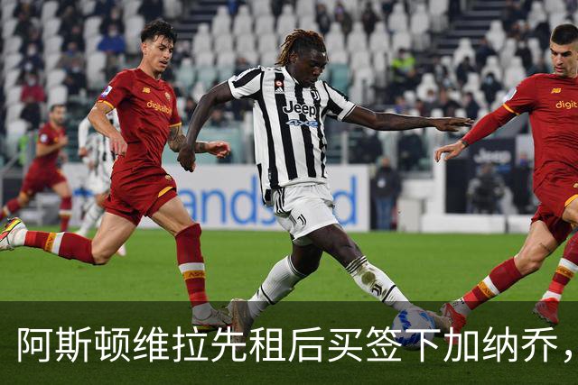 阿斯顿维拉先租后买签下加纳乔，切尔西与维拉暗藏PSR双赢策略
