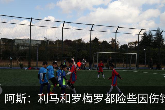 阿斯：利马和罗梅罗都险些因伤错过世界杯，斯卡洛尼没白等待