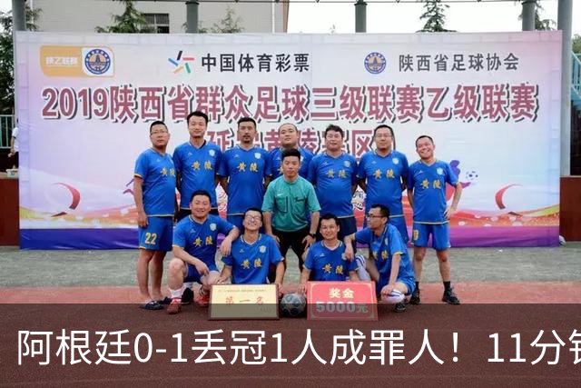 阿根廷0-1丢冠1人成罪人！11分钟2黄离场，打乱主帅计划梅西无奈
