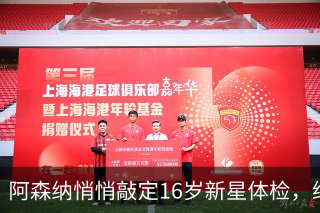 阿森纳悄悄敲定16岁新星体检，维尼修斯传闻却还没下文