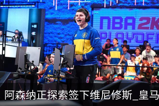 阿森纳正探索签下维尼修斯 皇马26岁边锋合同仅剩一年