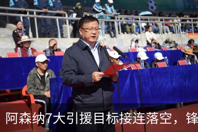 阿森纳7大引援目标接连落空，锋线补强人选告急！