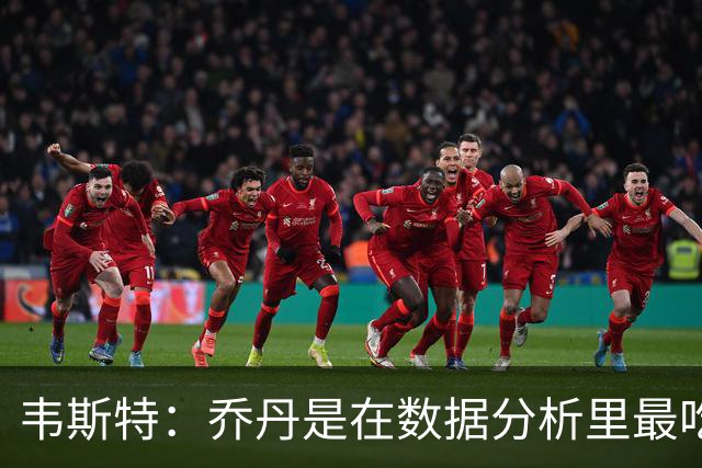 韦斯特：乔丹是在数据分析里最吃亏的球员 专打你们讨厌的中距离