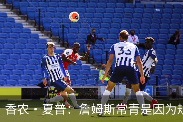 香农·夏普：詹姆斯常青是因为规律生活 伟大球员总能适应新环境