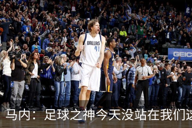 马内：足球之神今天没站在我们这边，塞内加尔仍有很小的晋级机会
