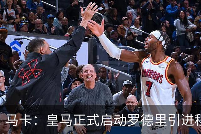 马卡：皇马正式启动罗德里引进程序，合同剩1年预计转会费5000万