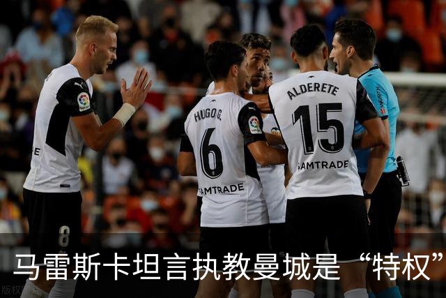 马雷斯卡坦言执教曼城是“特权”，承认接替瓜迪奥拉后面对弗格森温格继任者式困境