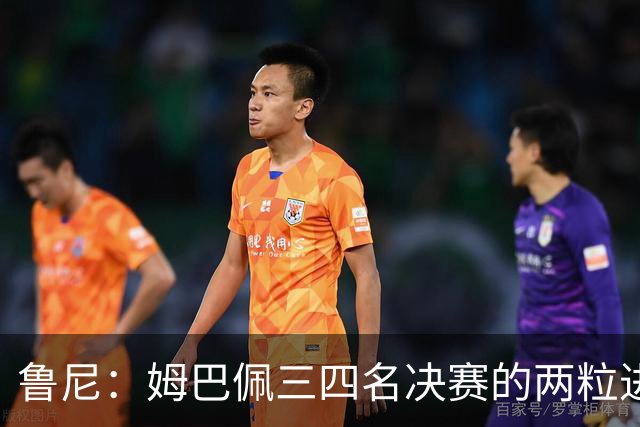 鲁尼：姆巴佩三四名决赛的两粒进球不该算，梅西金靴竞争吃亏