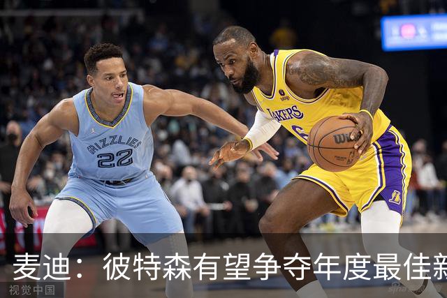 麦迪：彼特森有望争夺年度最佳新秀 他可以和迪伦·哈珀相提并论