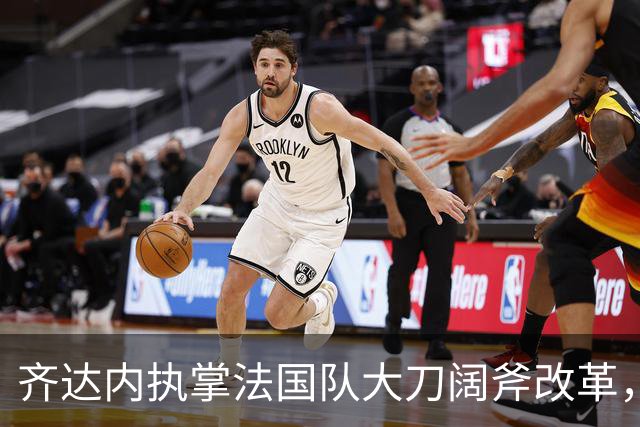齐达内执掌法国队大刀阔斧改革，姆巴佩战术定位迎来重大转变