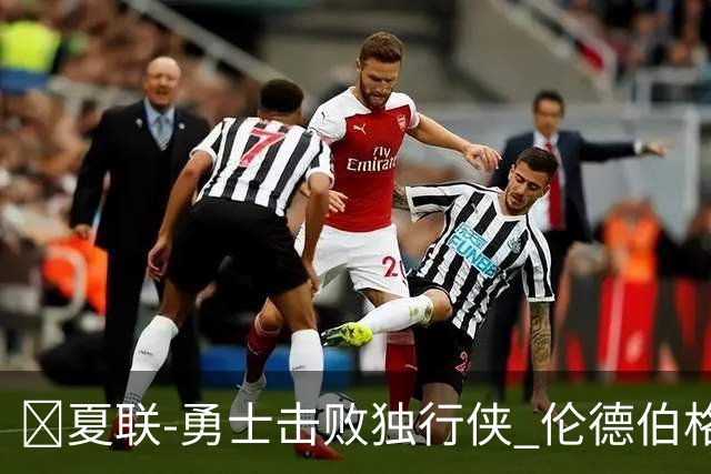 🏀夏联-勇士击败独行侠 伦德伯格21+10 克赖尔25+6 约翰逊27+8