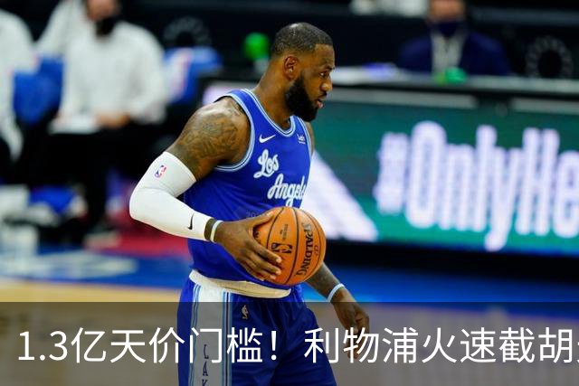 1.3亿天价门槛！利物浦火速截胡天才边锋，大巴黎会就此认输吗？