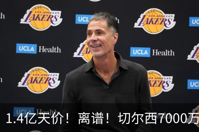 1.4亿天价！离谱！切尔西7000万报价被秒拒，西乙边锋溢价5.6倍