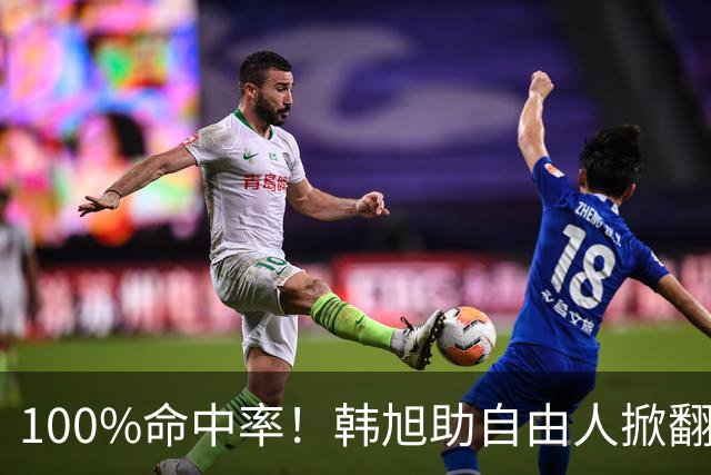 100%命中率！韩旭助自由人掀翻WNBA卫冕冠军