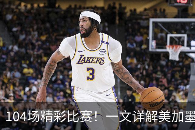 104场精彩比赛！一文详解美加墨世界杯分组、赛程、规则