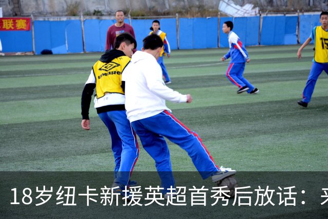 18岁纽卡新援英超首秀后放话：来这里就是为立刻上场，不为学习