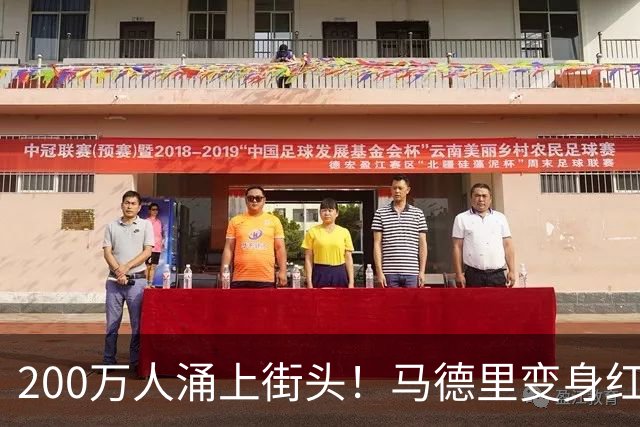 200万人涌上街头！马德里变身红色海洋，迎接16年后归来的大力神杯