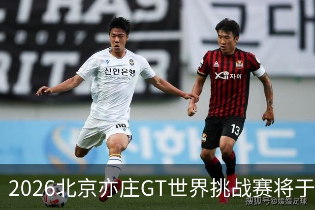 2026北京亦庄GT世界挑战赛将于10月2日至4日举行