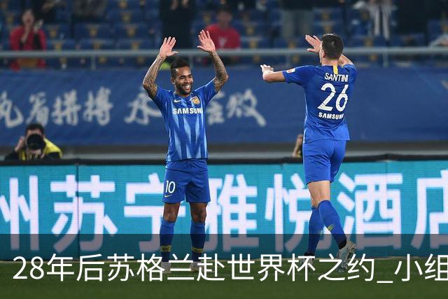 28年后苏格兰赴世界杯之约 小组赛仅获3分出线渺茫