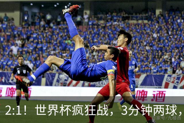 2:1！世界杯疯狂战，3分钟两球，英格兰半场领先东道主，冲击八强