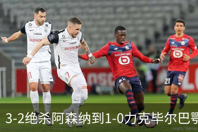 3-2绝杀阿森纳到1-0力克毕尔巴鄂，U17国足两连胜藏何信号