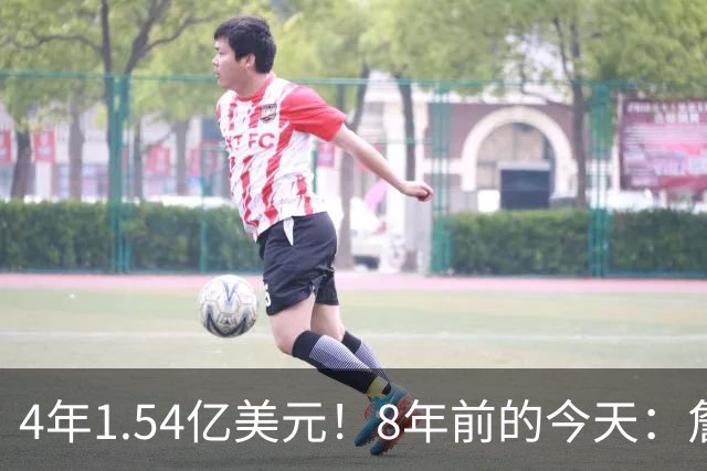 4年1.54亿美元！8年前的今天：詹姆斯宣布加盟湖人