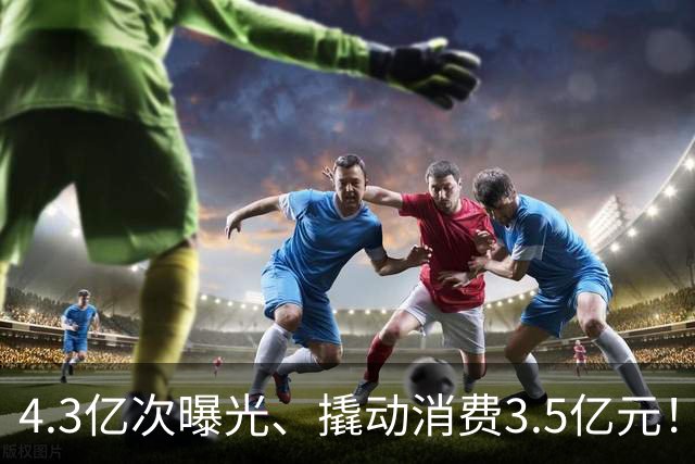 4.3亿次曝光、撬动消费3.5亿元！顺德“德甲”做对了什么？