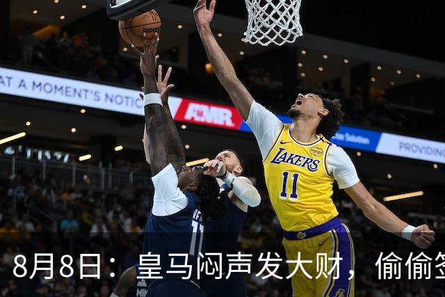 8月8日：皇马闷声发大财，偷偷签下了1米94空霸！穆里尼奥声称半年踢爆西甲