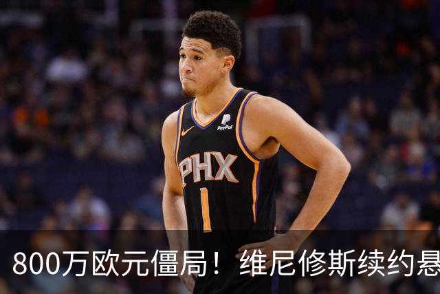 800万欧元僵局！维尼修斯续约悬了皇马和维尼修斯的续约谈判又降温了