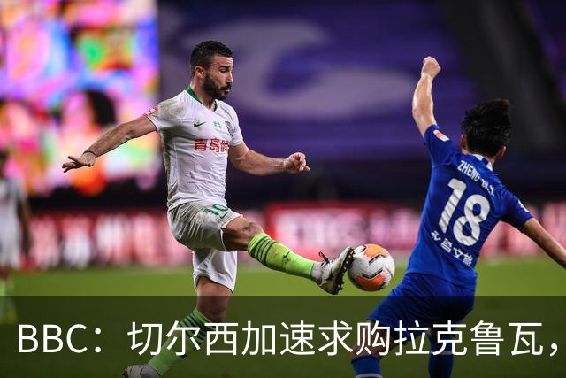 BBC：切尔西加速求购拉克鲁瓦，水晶宫要至少6000万镑