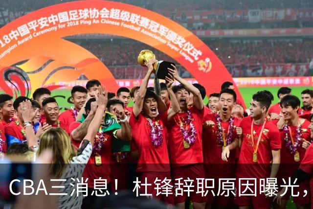 CBA三消息！杜锋辞职原因曝光，辽篮明智签约，又一笔交易达成
