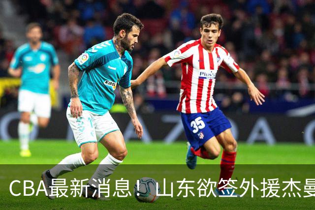 CBA最新消息！山东欲签外援杰曼，山西确定23+4+6新外援，上海山西报价了胡金秋
