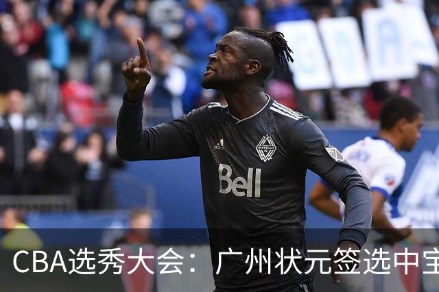 CBA选秀大会：广州状元签选中宝岛控卫 曹芷豪榜眼