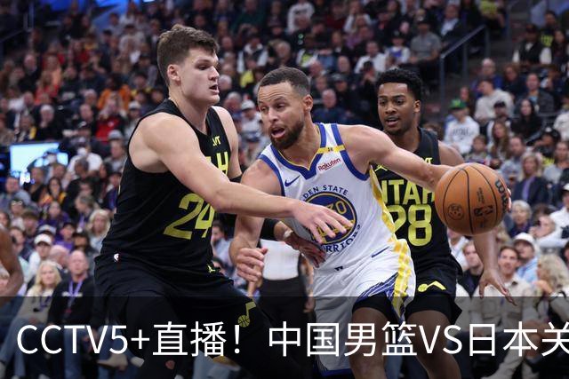 CCTV5+直播！中国男篮VS日本关键战，河村勇辉有望火速驰援，郭士强拒绝输球
