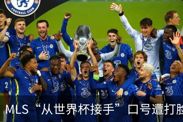 MLS“从世界杯接手”口号遭打脸：梅西所在队开场现离奇乌龙