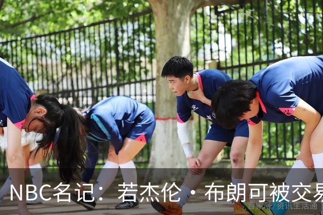 NBC名记：若杰伦·布朗可被交易 预计火箭&老鹰会是领跑的追求者