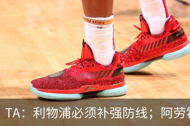 TA：利物浦必须补强防线；阿劳霍留队将不会扮演关键角色