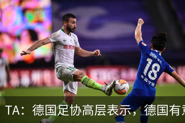 TA：德国足协高层表示，德国有意申办2038年或2042年世界杯