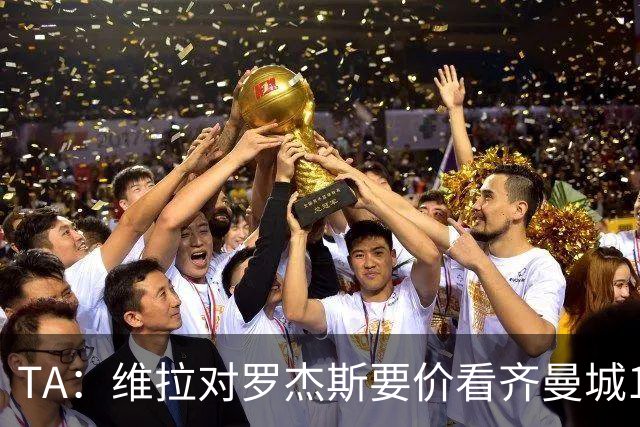 TA：维拉对罗杰斯要价看齐曼城1.16亿签安德森，转会枪手变得复杂