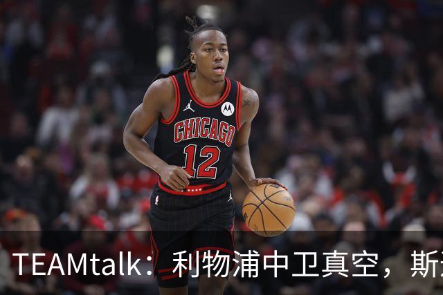 TEAMtalk：利物浦中卫真空，斯通斯等英超铁卫进入引援雷达