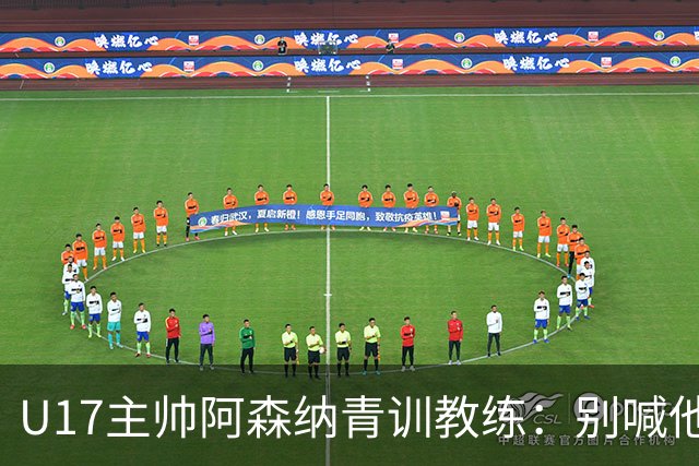 U17主帅阿森纳青训教练：别喊他们幸运，这支球队训练有素